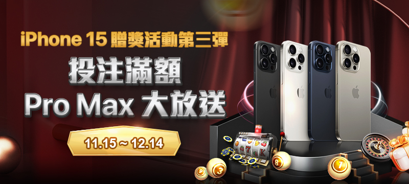 財神娛樂城 - 投注滿額PRO MAX大放送