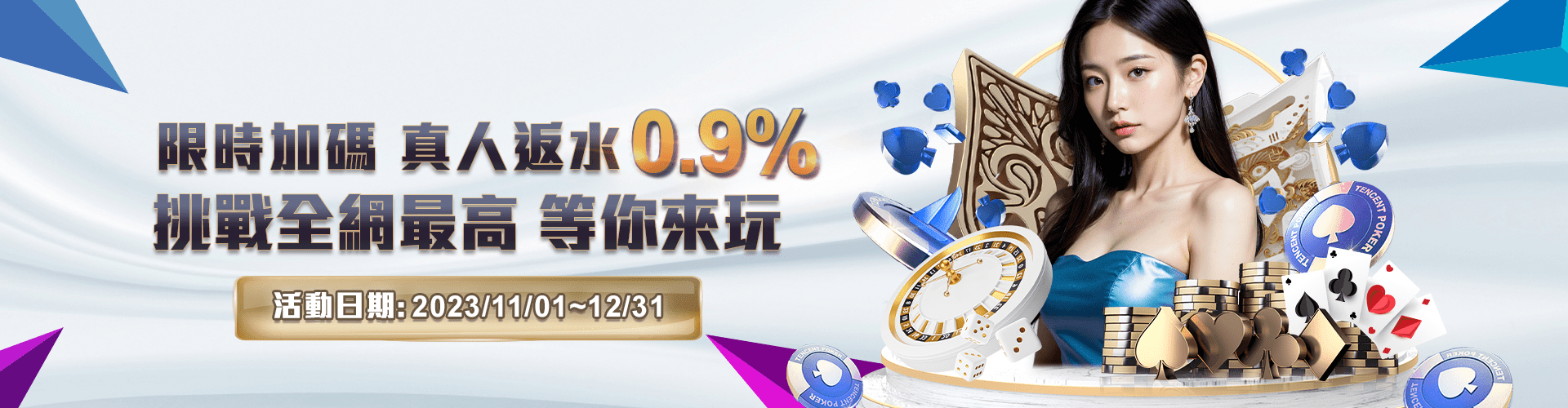 財神娛樂城 - 限時加碼 真人返水0.9% 挑戰全網最高 等你來玩