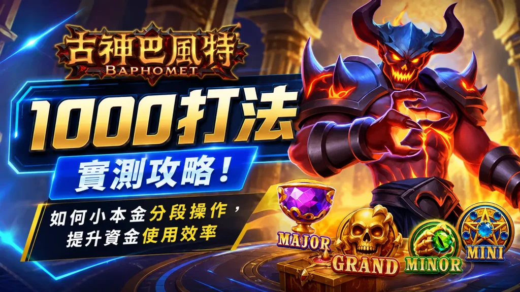 古神3A1000打法實測攻略,教玩家以小本金分段操作並提升資金使用效率。
