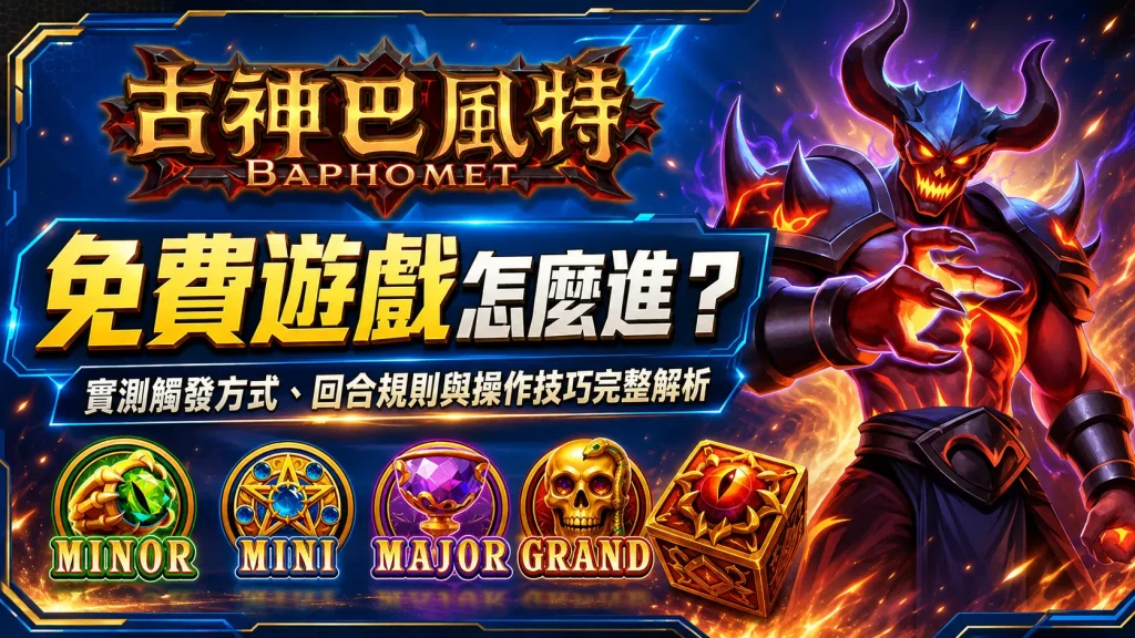 古神3A免費遊戲攻略|觸發方式、回合規則與操作技巧