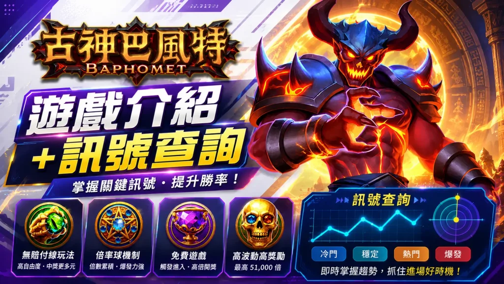 古神3A遊戲介紹與訊號查詢，包含無賠付線玩法、倍率球機制、免費遊戲、高波動高獎勵及冷門、穩定、熱門、爆發等訊號趨勢。