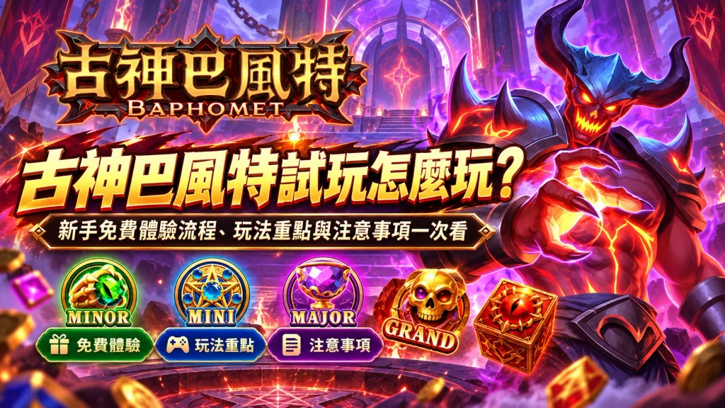 古神3A試玩攻略,介紹新手免費體驗流程、玩法重點、注意事項與獎池機制。