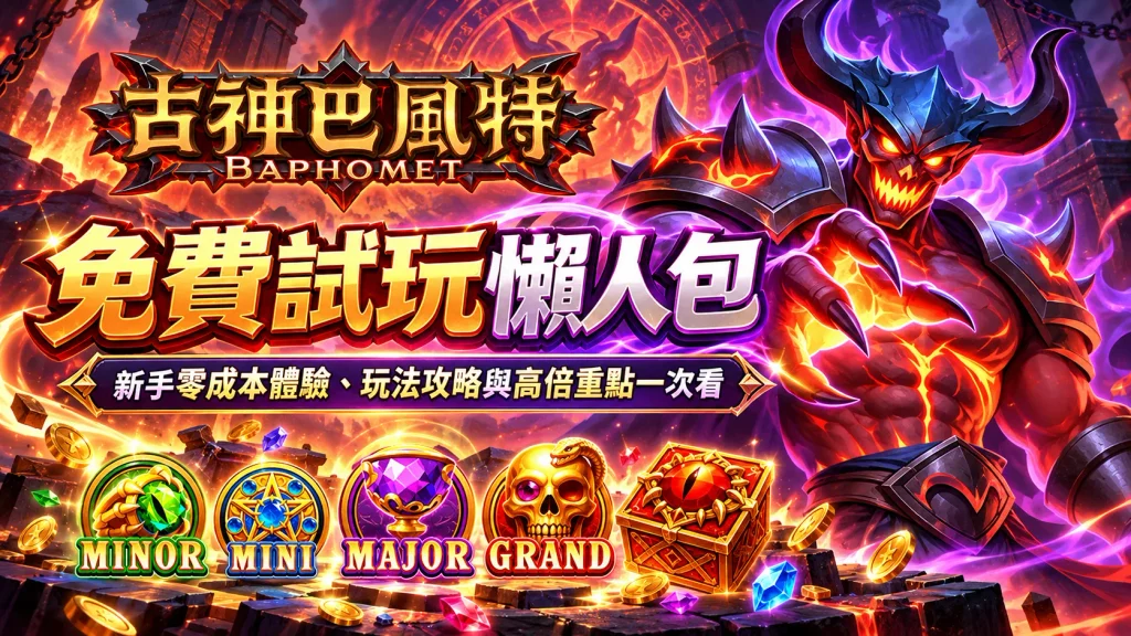 古神3A：免費試玩懶人包