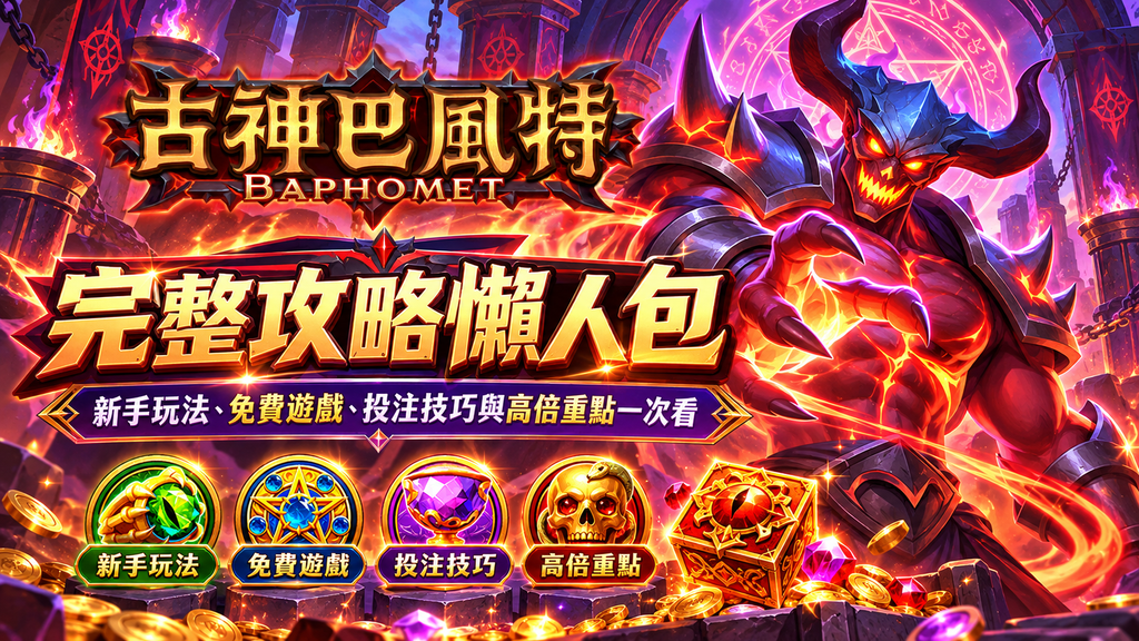 古神3A：完整攻略懶人包