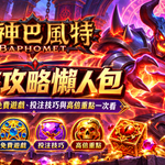 古神3A：完整攻略懶人包
